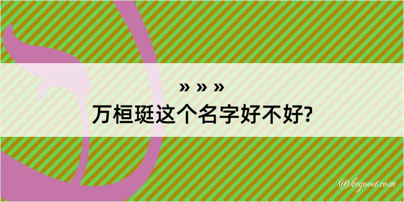 万桓珽这个名字好不好?