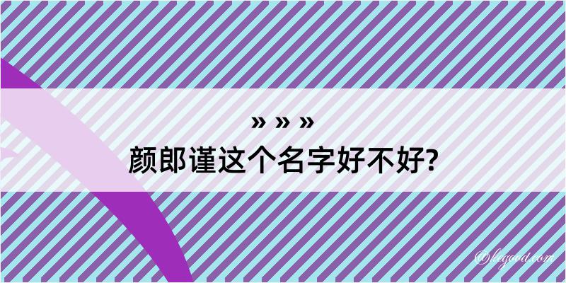 颜郎谨这个名字好不好?