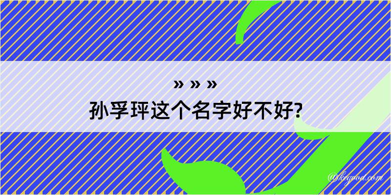 孙孚玶这个名字好不好?