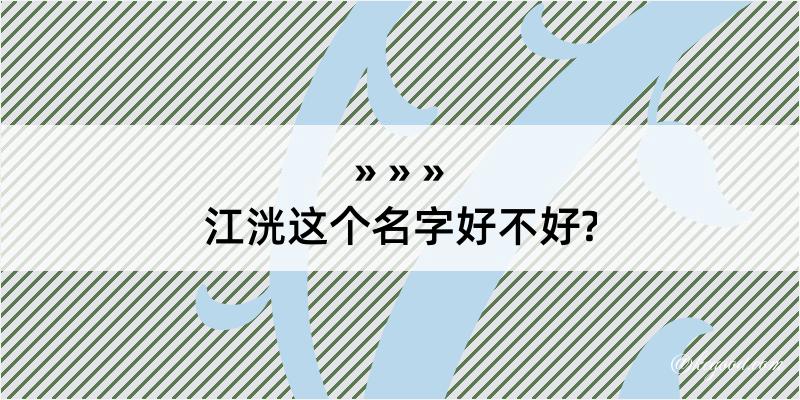 江洸这个名字好不好?