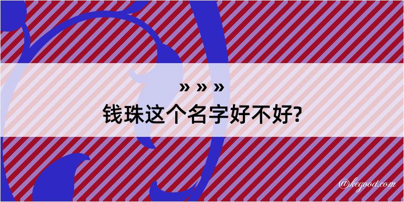 钱珠这个名字好不好?