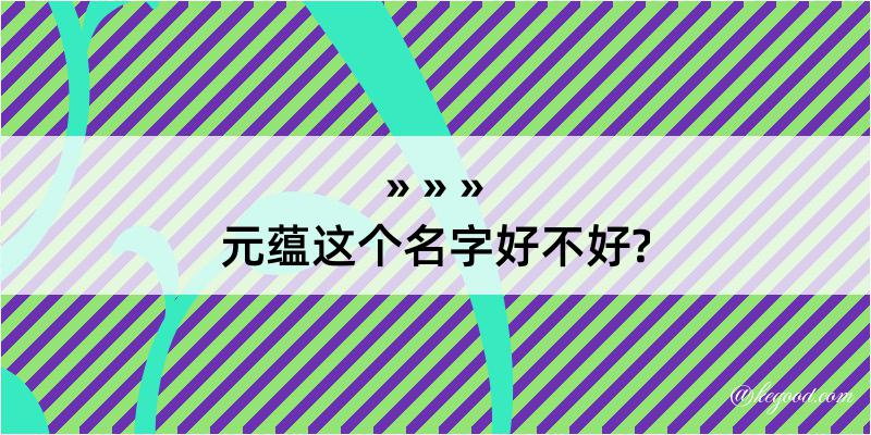 元蕴这个名字好不好?