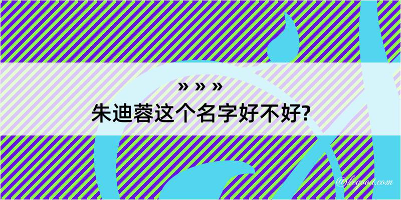 朱迪蓉这个名字好不好?