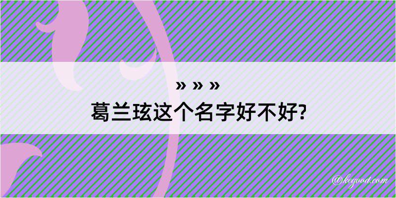 葛兰玹这个名字好不好?