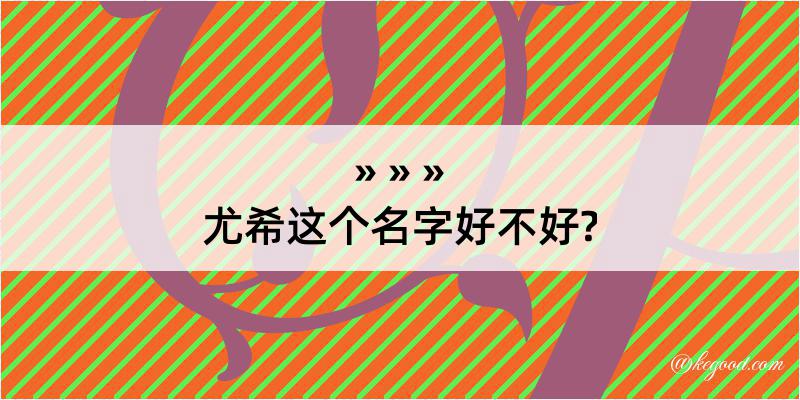 尤希这个名字好不好?