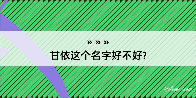 甘依这个名字好不好?