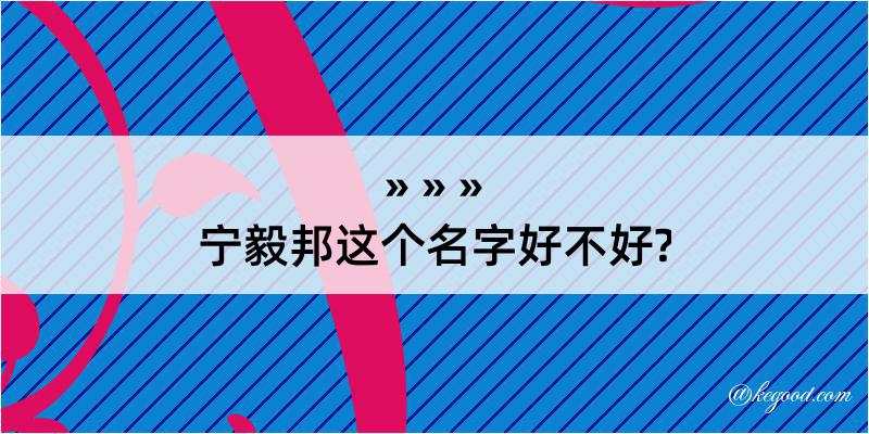 宁毅邦这个名字好不好?