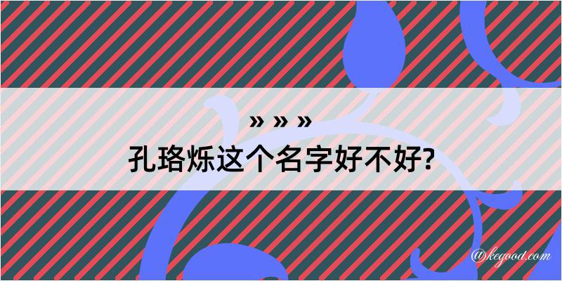 孔珞烁这个名字好不好?