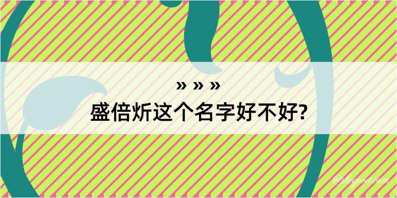 盛倍炘这个名字好不好?