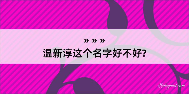 温新淳这个名字好不好?