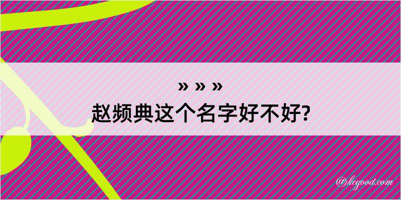 赵频典这个名字好不好?