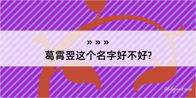 葛霄翌这个名字好不好?