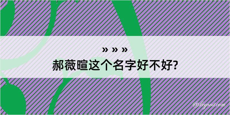 郝薇暄这个名字好不好?