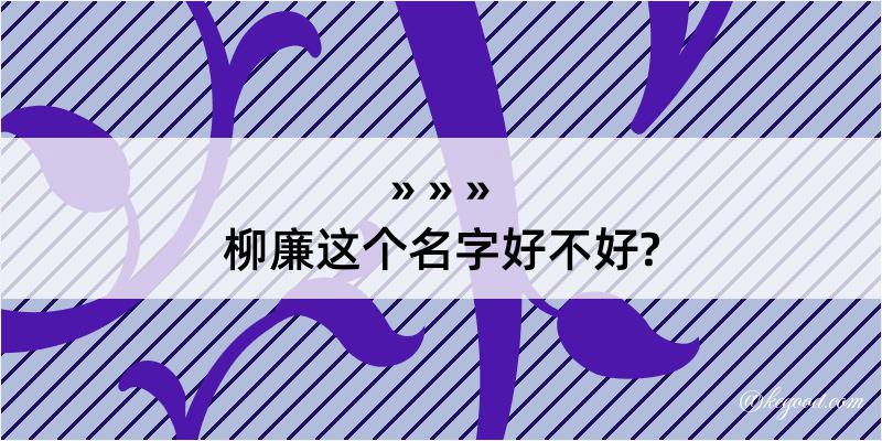 柳廉这个名字好不好?