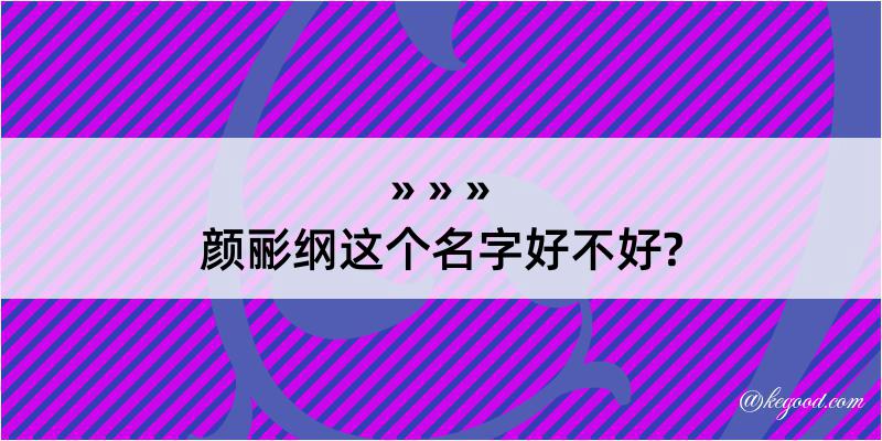 颜彨纲这个名字好不好?