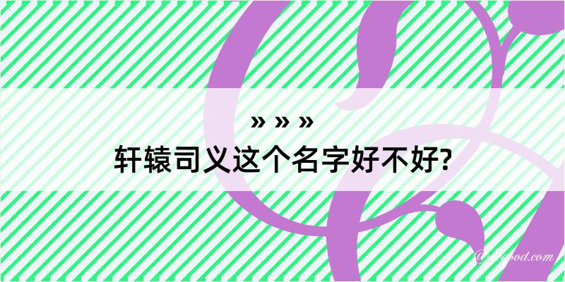 轩辕司义这个名字好不好?