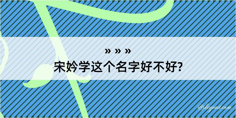 宋妗学这个名字好不好?