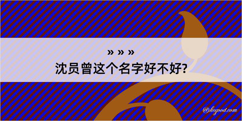 沈员曾这个名字好不好?