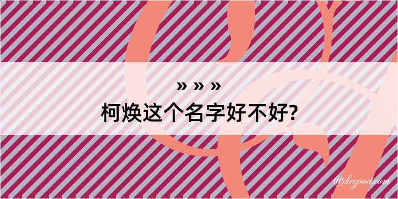 柯焕这个名字好不好?