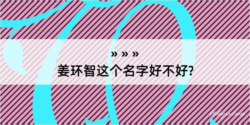 姜环智这个名字好不好?