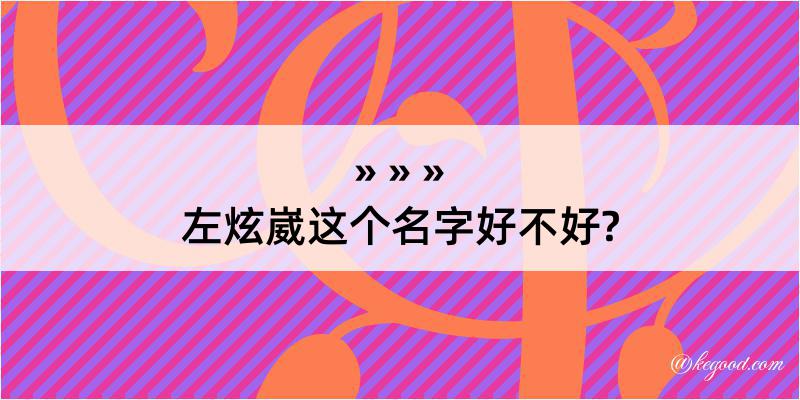 左炫崴这个名字好不好?