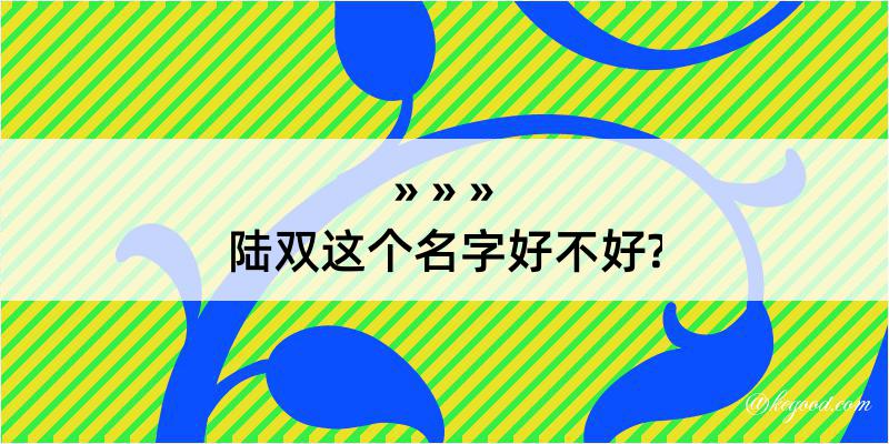 陆双这个名字好不好?