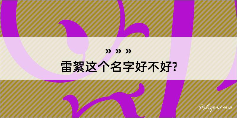 雷絮这个名字好不好?