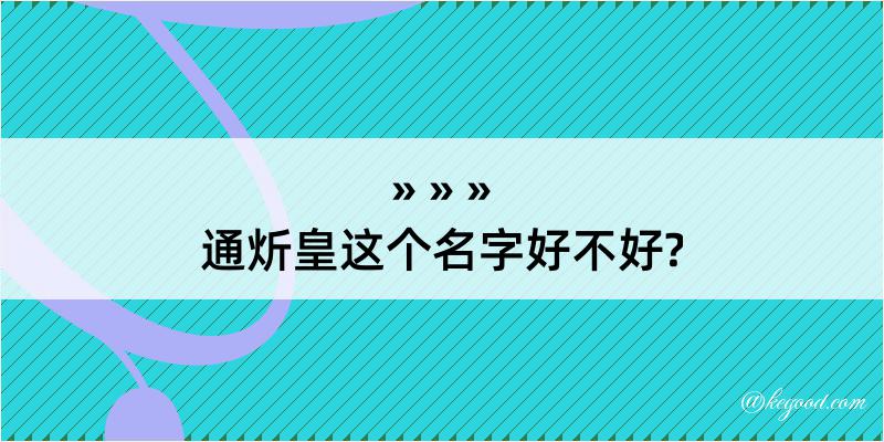 通炘皇这个名字好不好?