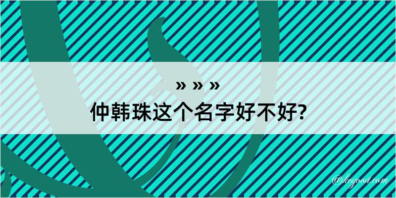 仲韩珠这个名字好不好?