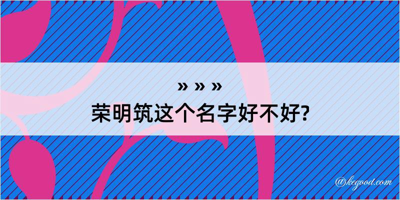 荣明筑这个名字好不好?