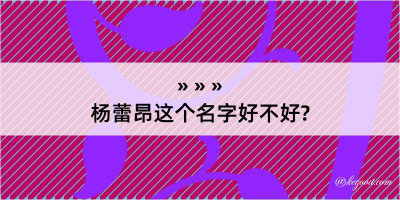 杨蕾昂这个名字好不好?