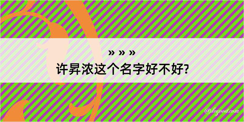 许昇浓这个名字好不好?