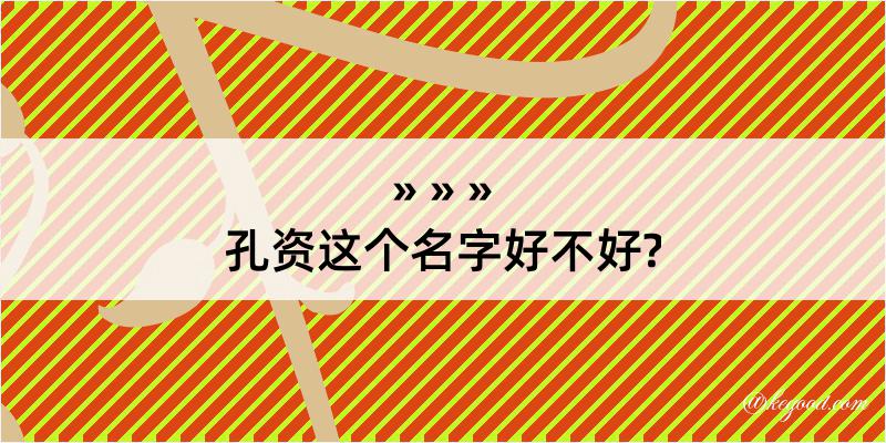 孔资这个名字好不好?