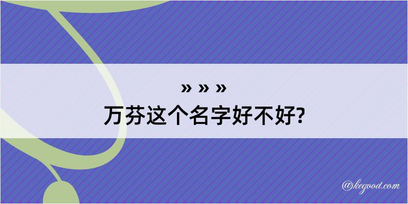 万芬这个名字好不好?