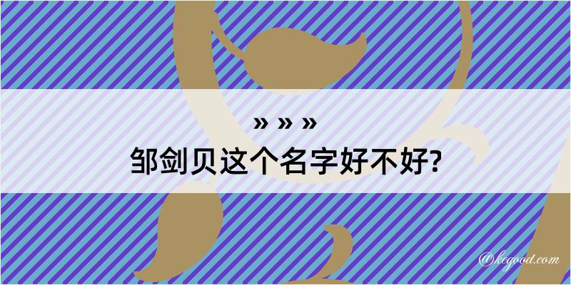 邹剑贝这个名字好不好?