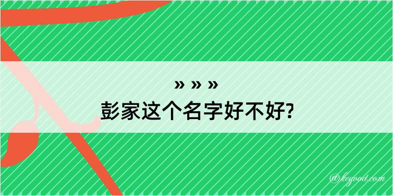 彭家这个名字好不好?