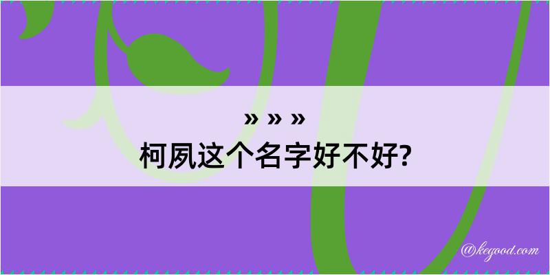 柯夙这个名字好不好?