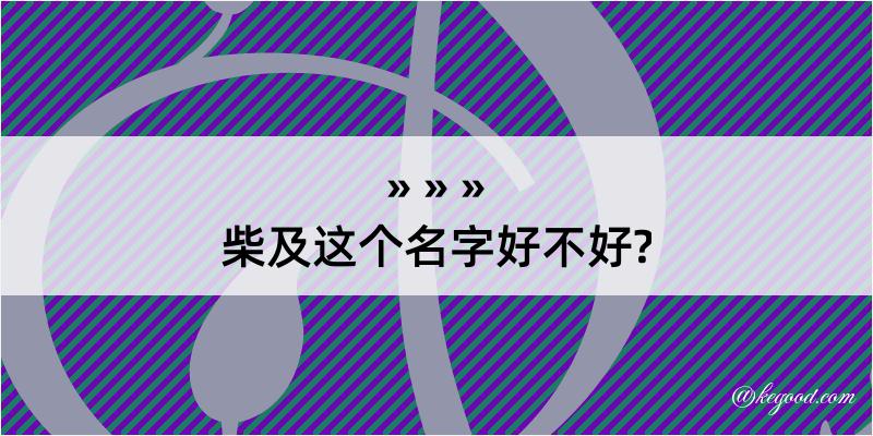 柴及这个名字好不好?