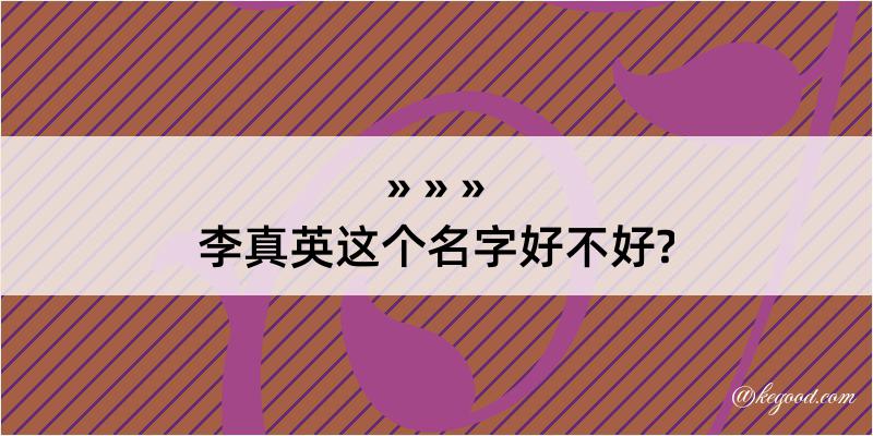 李真英这个名字好不好?