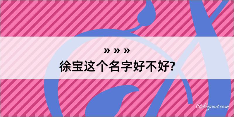 徐宝这个名字好不好?