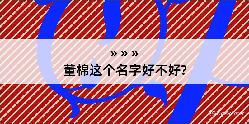 董棉这个名字好不好?