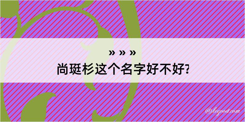 尚珽杉这个名字好不好?