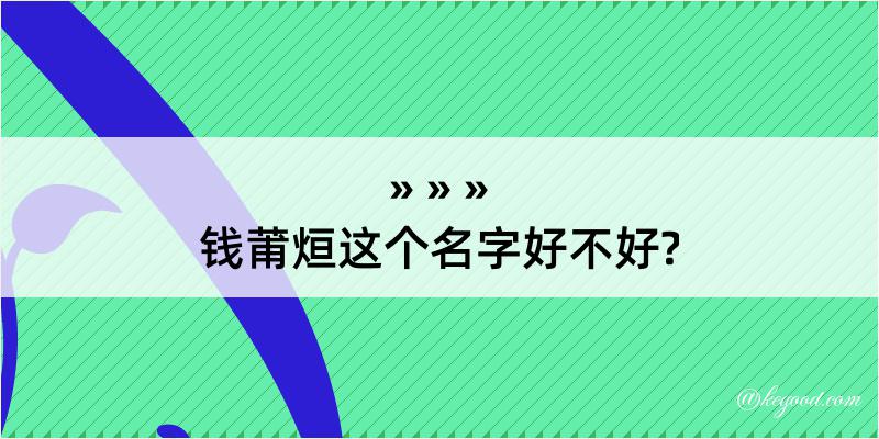 钱莆烜这个名字好不好?