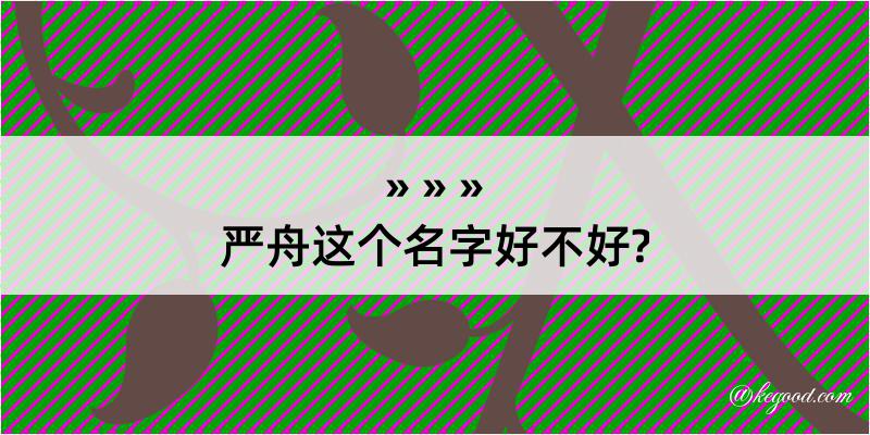 严舟这个名字好不好?