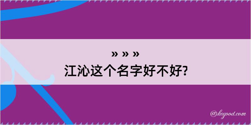 江沁这个名字好不好?