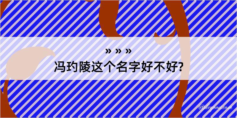 冯玓陵这个名字好不好?