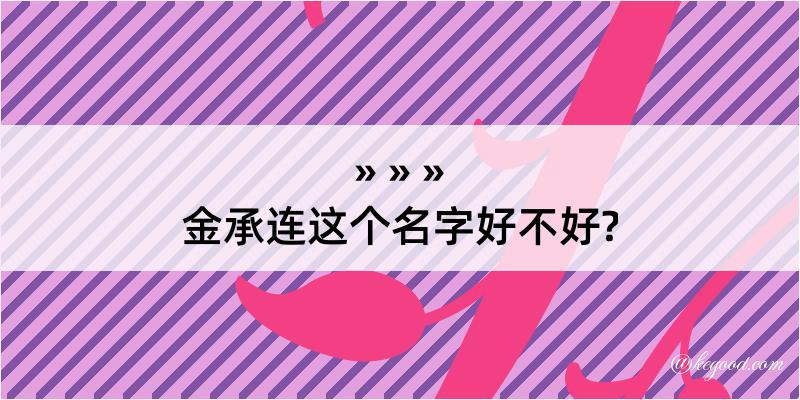 金承连这个名字好不好?