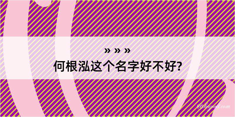 何根泓这个名字好不好?