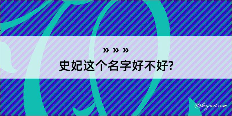 史妃这个名字好不好?