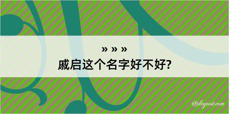 戚启这个名字好不好?